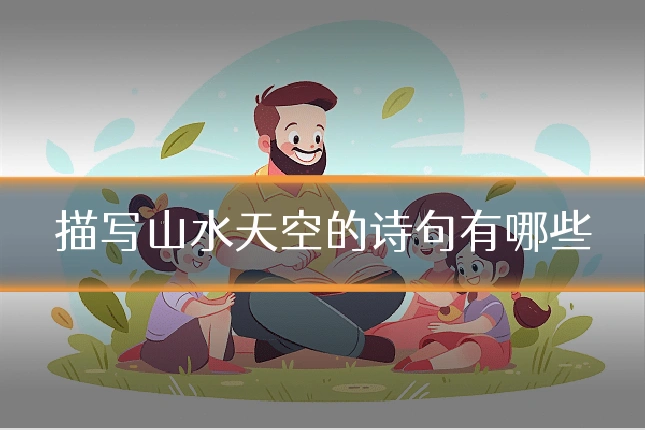 描写山水天空的诗句有哪些