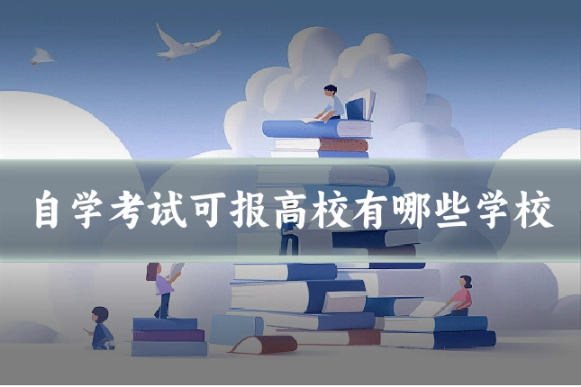 自学考试可报高校有哪些学校