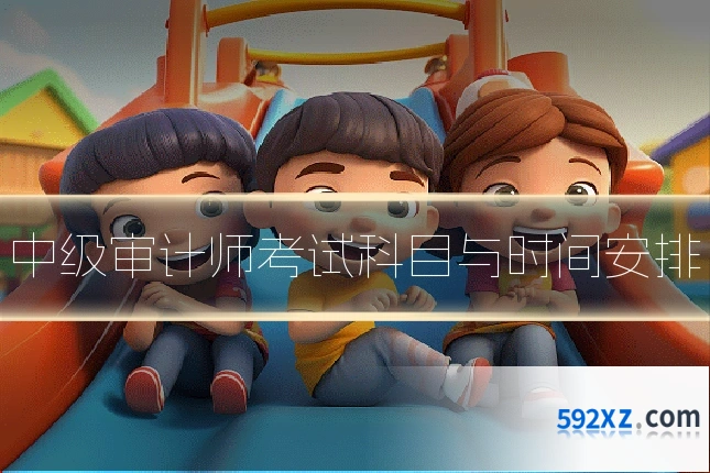中级审计师考试科目与时间安排