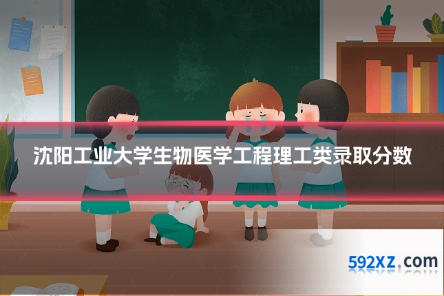 沈阳工业大学生物医学工程理工类录取分数