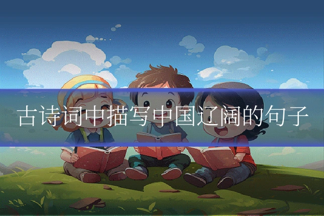 古诗词中描写中国辽阔的句子