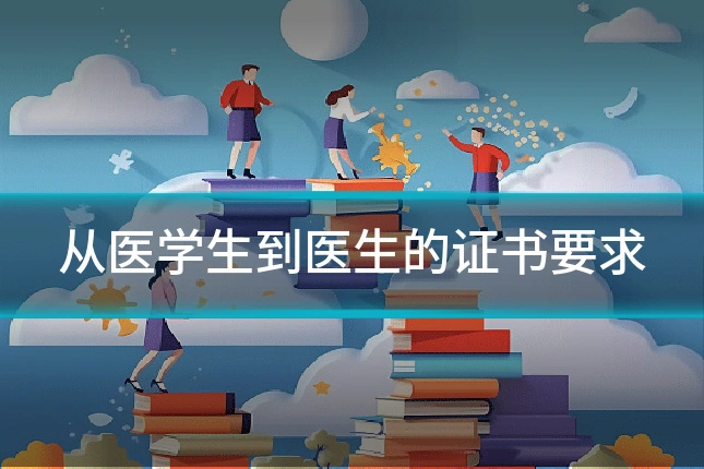 从医学生到医生的证书要求