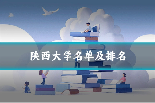 陕西大学名单及排名