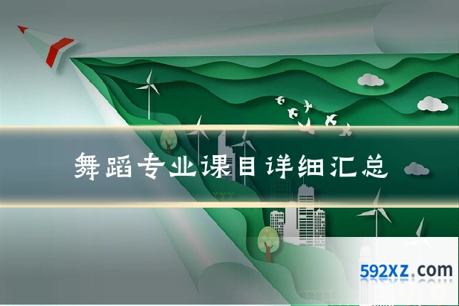 舞蹈专业课目详细汇总