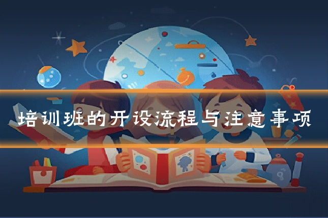 培训班的开设流程与注意事项