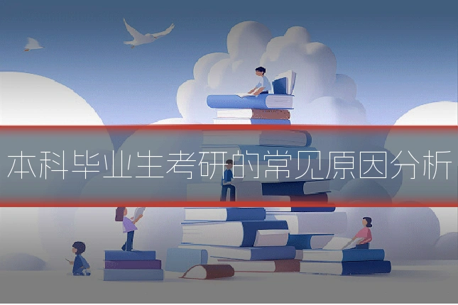 本科毕业生考研的常见原因分析