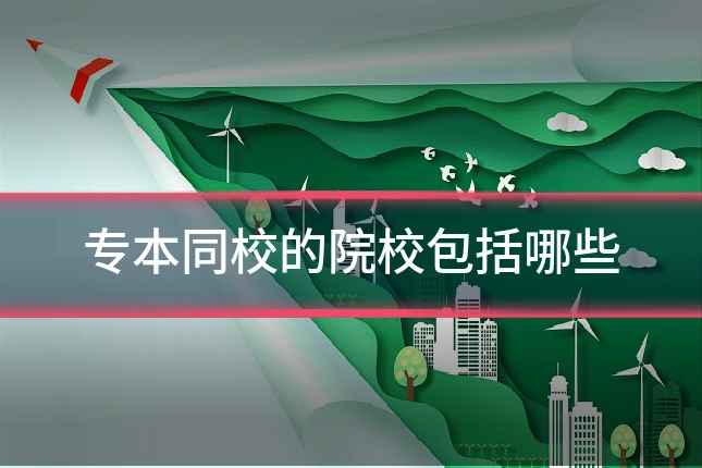 专本同校的院校包括哪些