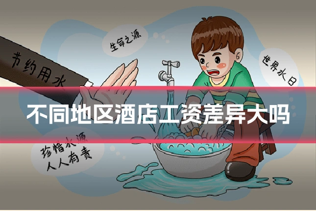 不同地区酒店工资差异大吗