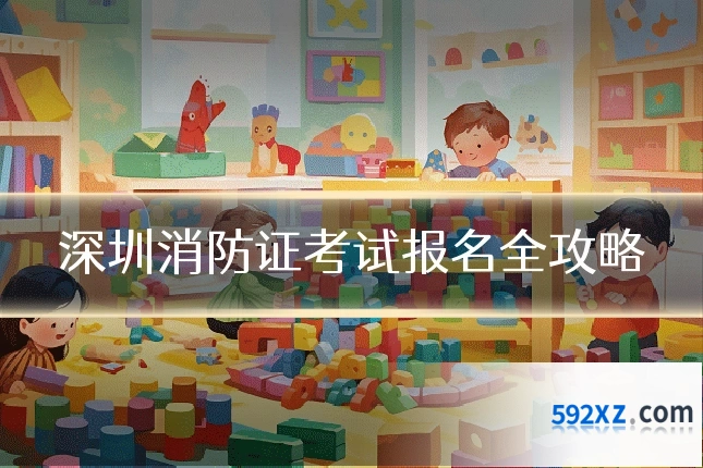 深圳消防证考试报名全攻略
