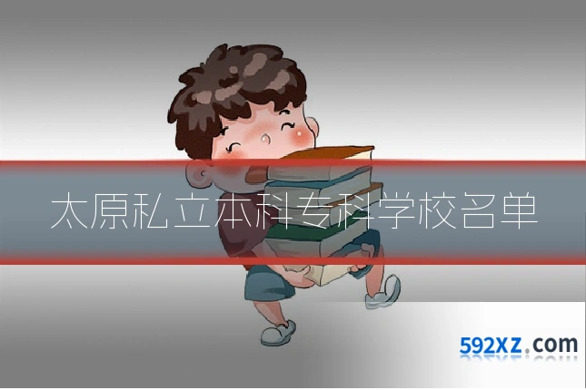 太原私立本科专科学校名单