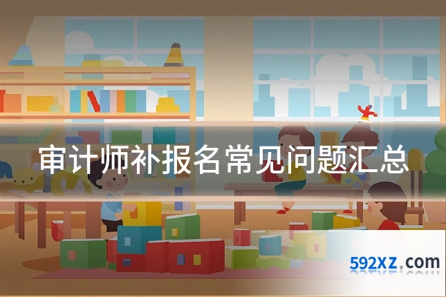 审计师补报名常见问题汇总