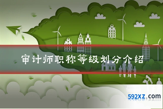 审计师职称等级划分介绍