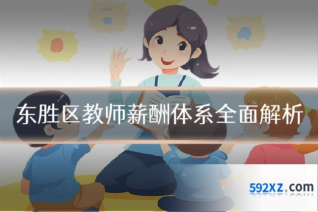 东胜区教师薪酬体系全面解析