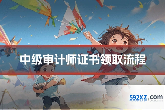 中级审计师证书领取流程