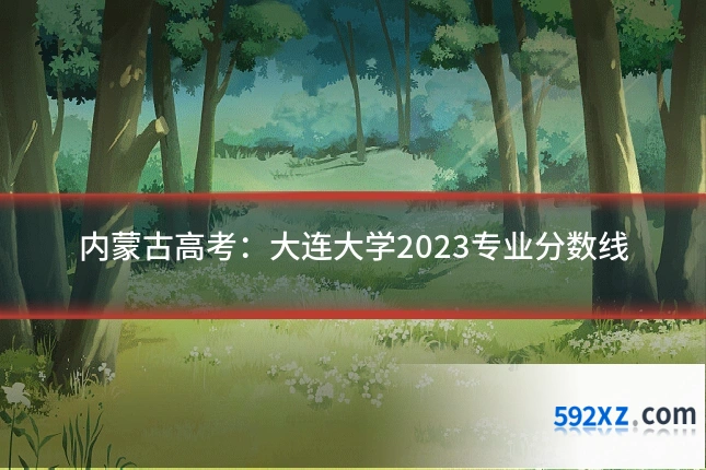 内蒙古高考:大连大学2023专业分数线