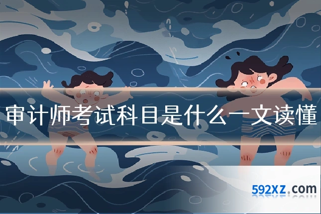 审计师考试科目是什么一文读懂