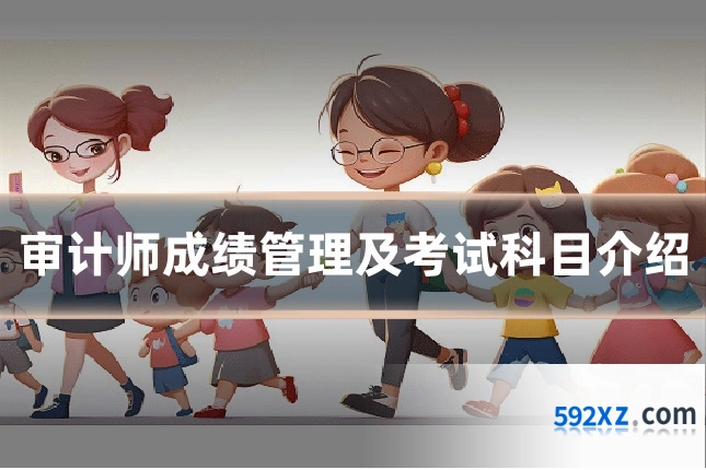 审计师成绩管理及考试科目介绍