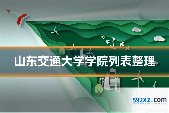 山东交通大学学院列表整理