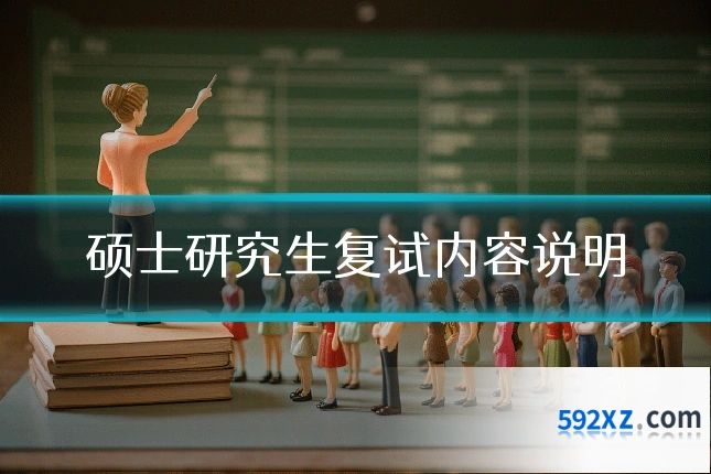 硕士研究生复试内容说明