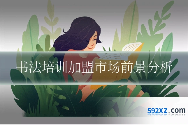 书法培训加盟市场前景分析