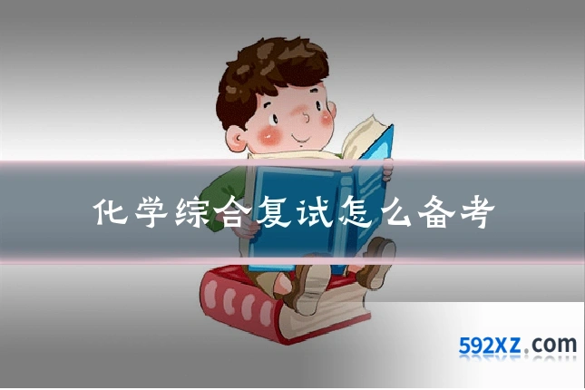 化学综合复试怎么备考
