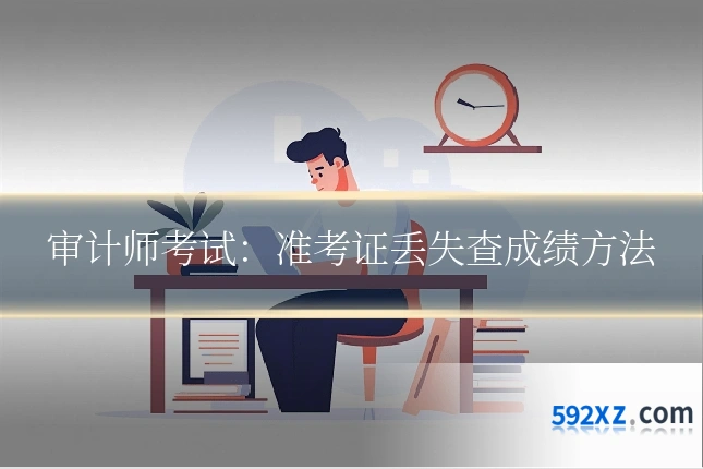 审计师考试:准考证丢失查成绩方法