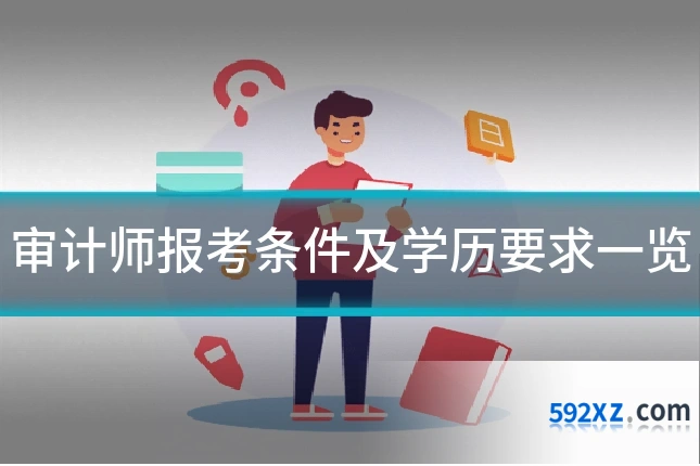 审计师报考条件及学历要求一览