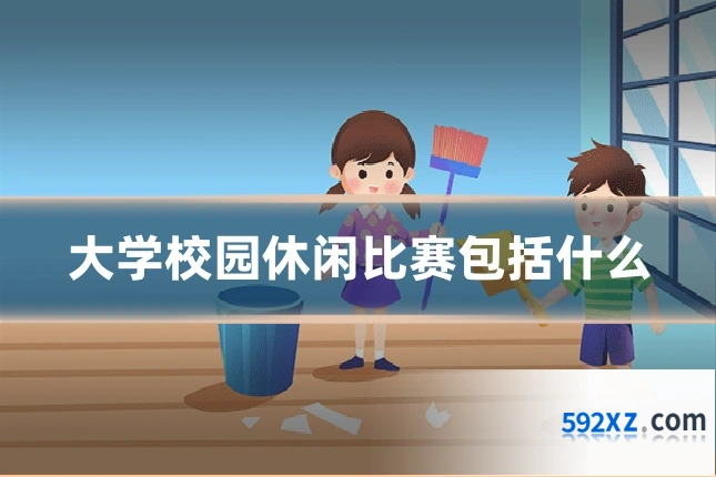 大学校园休闲比赛包括什么