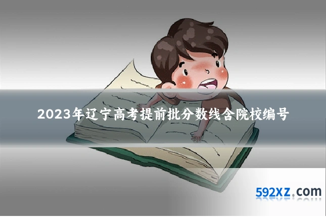 2023年辽宁高考提前批分数线含院校编号