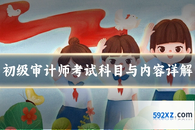 初级审计师考试科目与内容详解