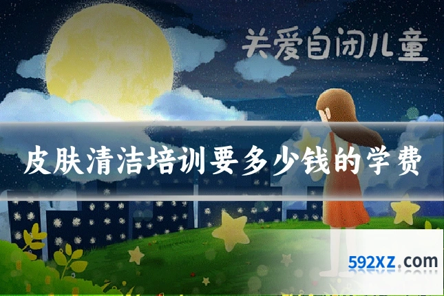 皮肤清洁培训要多少钱的学费