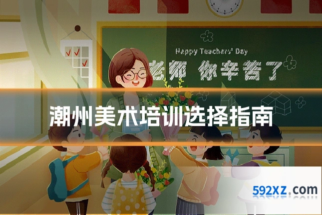 潮州美术培训选择指南