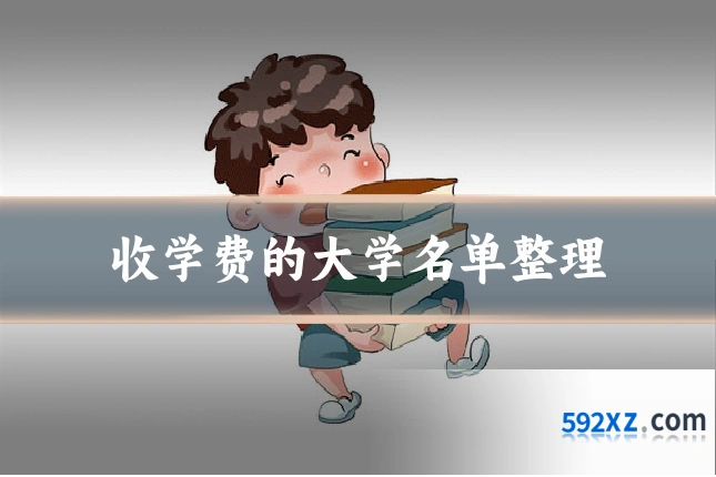 收学费的大学名单整理