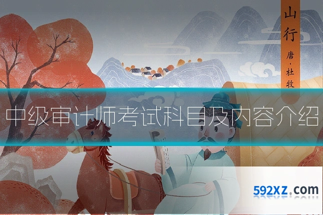 中级审计师考试科目及内容介绍