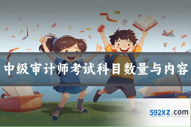 中级审计师考试科目数量与内容