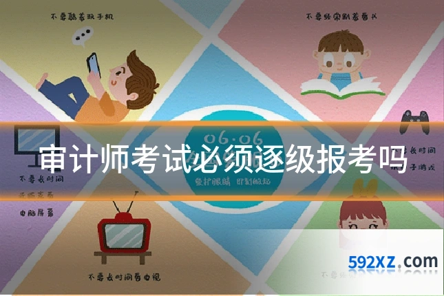 审计师考试必须逐级报考吗