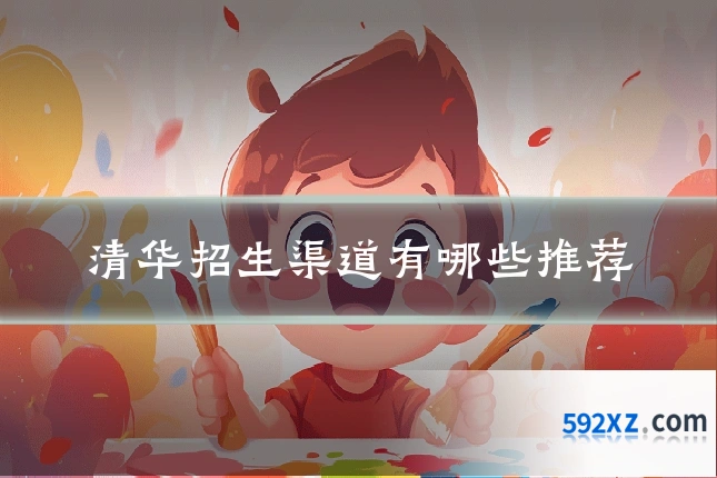 清华招生渠道有哪些推荐