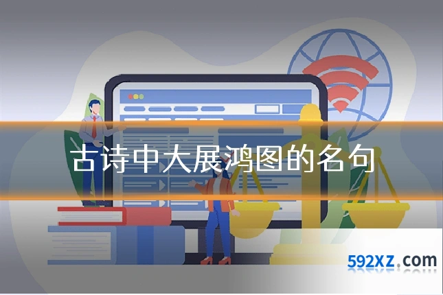 古诗中大展鸿图的名句