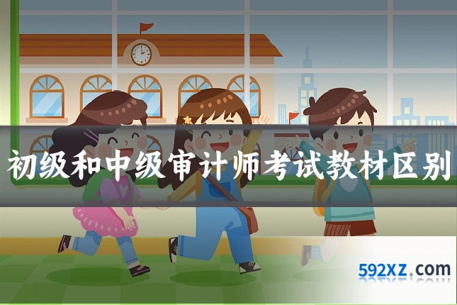 初级和中级审计师考试教材区别