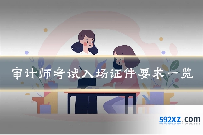 审计师考试入场证件要求一览