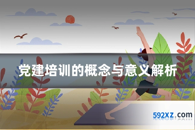 党建培训的概念与意义解析