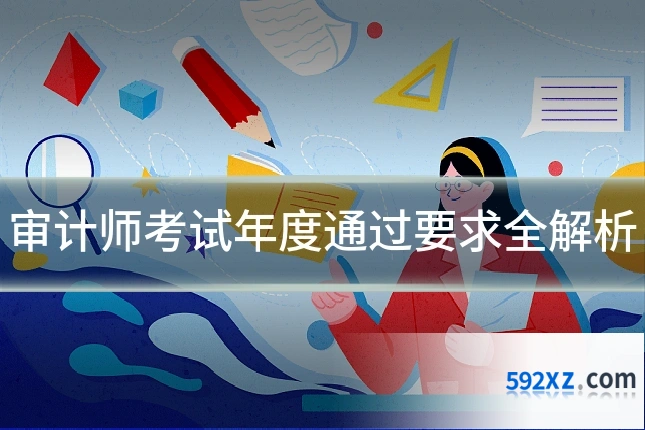 审计师考试年度通过要求全解析