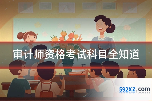 审计师资格考试科目全知道