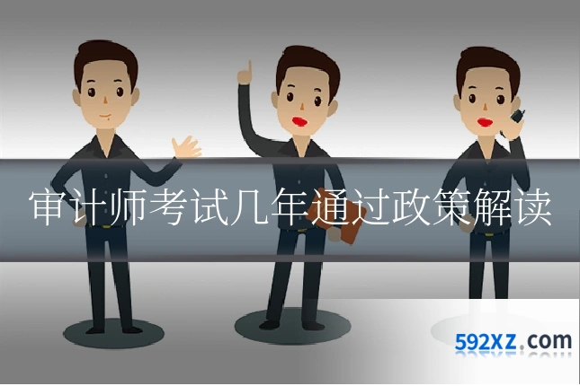审计师考试几年通过政策解读