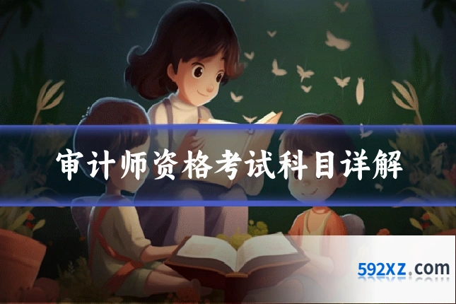 审计师资格考试科目详解