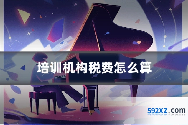 培训机构税费怎么算