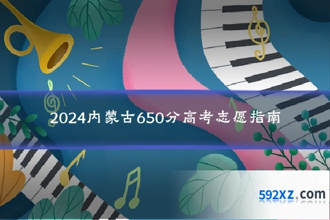 2024内蒙古650分高考志愿指南