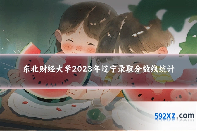 东北财经大学2023年辽宁录取分数线统计