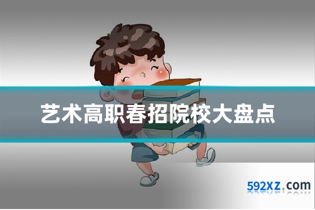 艺术高职春招院校大盘点