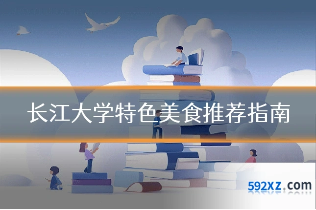 长江大学特色美食推荐指南